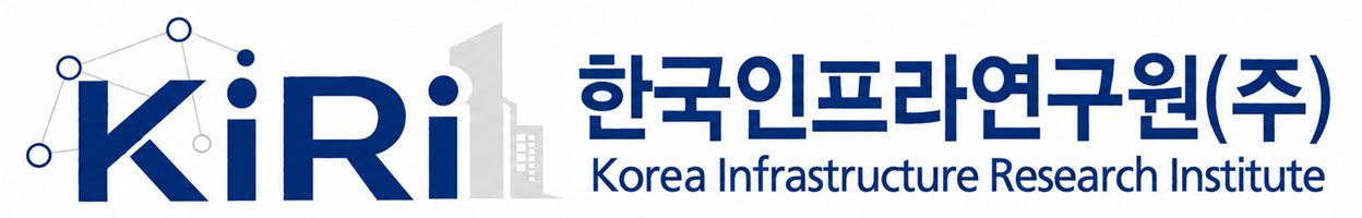 한국인프라연구원(주) — Korea Infrastructure Research Institute
